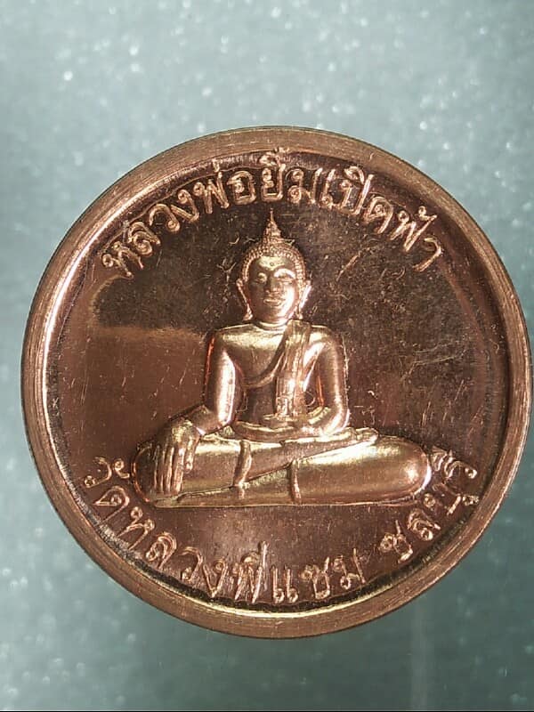 เหรียญหลวงพ่อยิ้มเปิดฟ้า วัดหลวงพี่แซม ชลบุรี