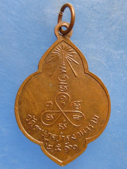 เหรียญหลวงพ่ออินทร์ วัดราษฎร์บำรุงวนาราม ฉะเชิงเทรา ปี2516