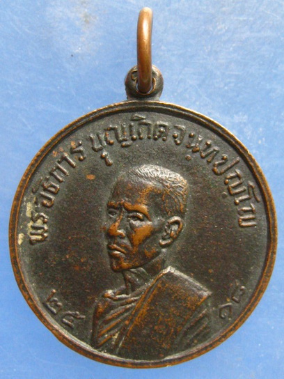 เหรียญหลวงพ่อบุญเกิด จนฺทปญฺโญ ปี2518