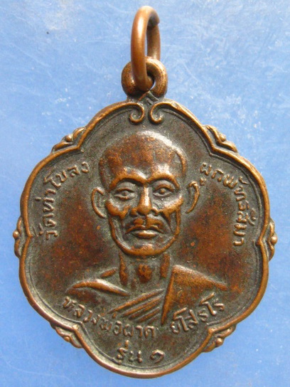เหรียญหลวงพ่อผาด วัดท่าโขลง รุ่น 1 ปี2519