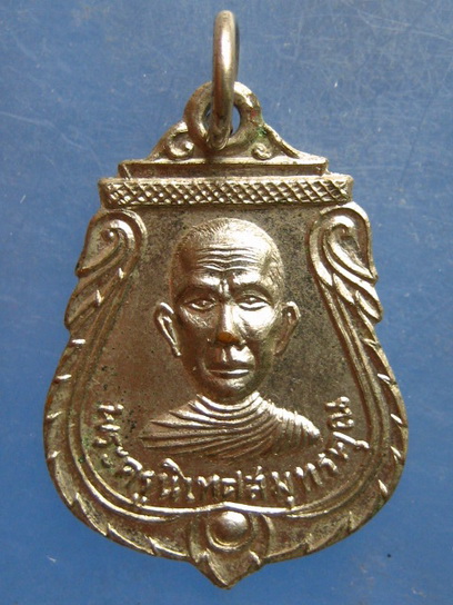 เหรียญพระครูนิเทศสมุทรคุณ หลัง หลวงพ่อโต สมุทรสงคราม ปี2516