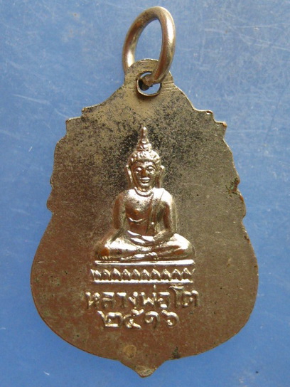 เหรียญพระครูนิเทศสมุทรคุณ หลัง หลวงพ่อโต สมุทรสงคราม ปี2516