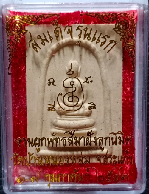 สมเด็จเข่าอุ เคาะเดียว