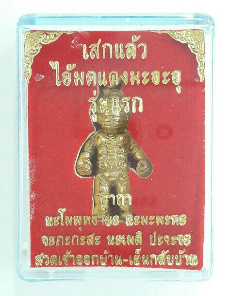 หุ่นพยนต์ไอ้มดแดงมะอะอุ รุ่นแรก ปลุกเสกแล้ว เคาะเดียว(1)