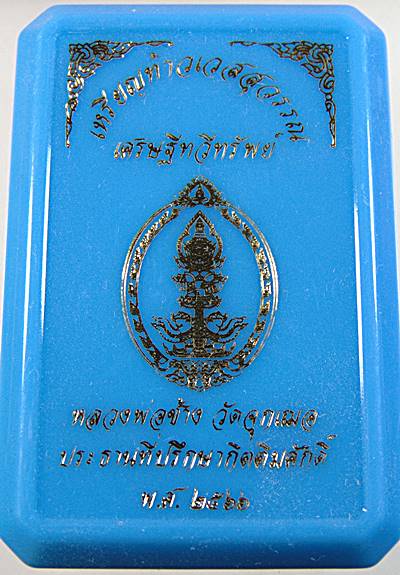เหรียญท้าวเวสสุวรรณ หลวงพ่อช้าง วัดจุกเฌอ รุ่น เศรษฐีทวีทรัพย์
