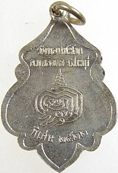 ๒๐ เหรียญพระครูกัลยาณกิตติคุณ วัดขอนชะโงก จ สระบุรี