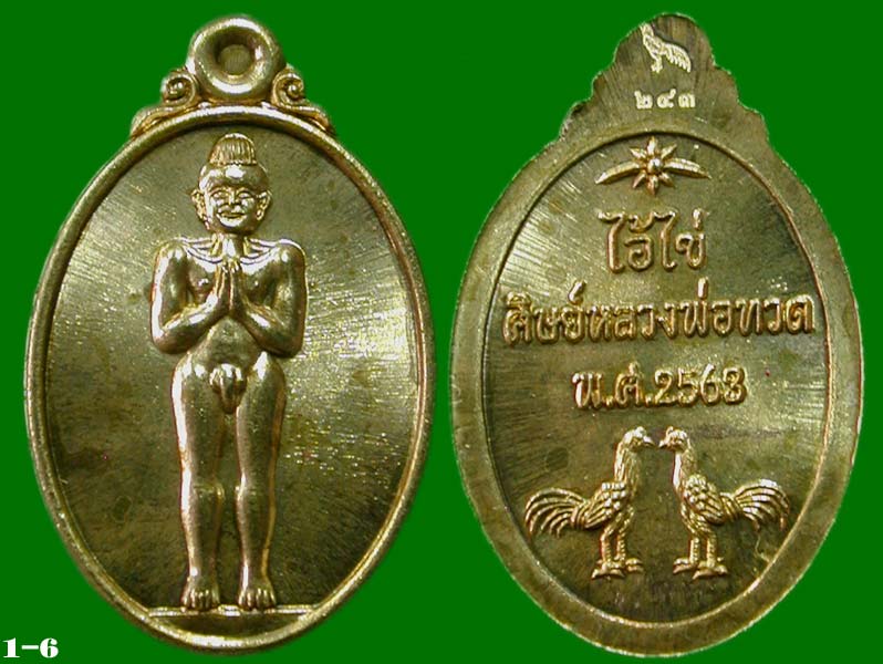เหรียญเม็ดแตงไอ้ไข่เจริญก้าวหน้ามหาเศรษฐี ศิษย์หลวงปู่ทวด เนื้ออัลปาก้า ........เคาะเดียวแดง