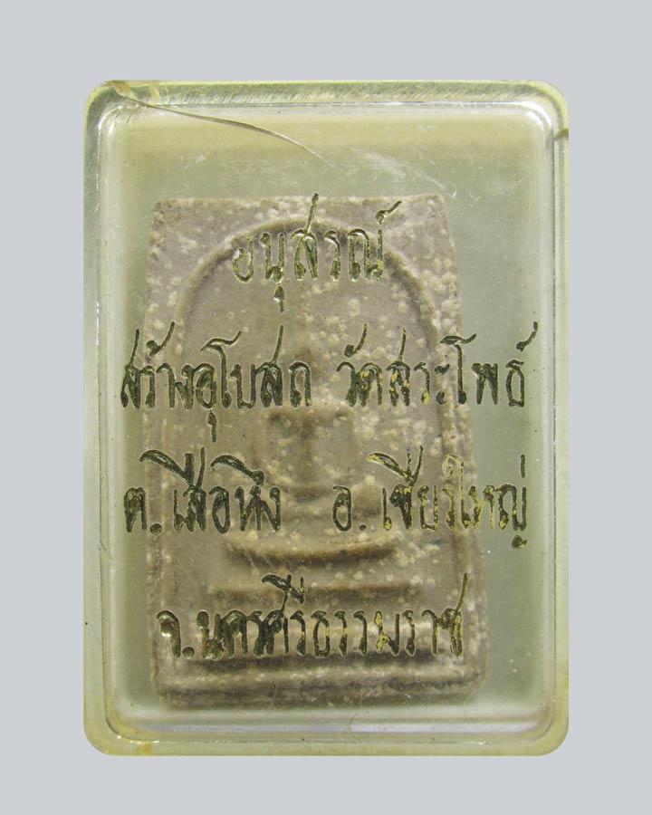 สมเด็จหลวงพ่อห้วง วัดสระโพธิ์ จ.นครศรีธรรมราช ปี2511