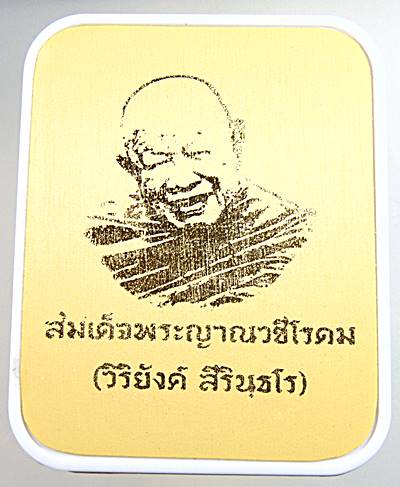 เหรียญสมเด็จวิริยังค์ หลวงพ่อวิริยังค์ วัดธรรมมงคล  (ขนาดพระคะเเนน)  กล่องเดิม