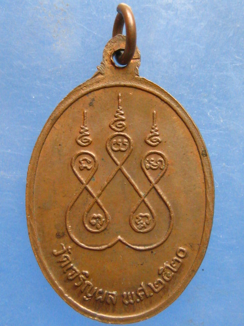 เหรียญหลวงพ่อห้อย วัดเจริญผล นครสวรรค์ ปี2520