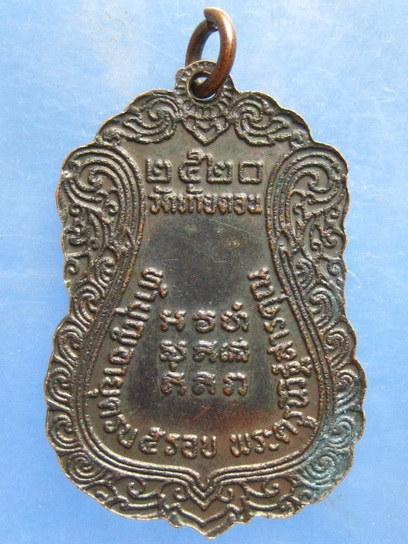 เหรียญพระครูวินิฐสารคุณ วัดท้ายดอน ชลบุรี ปี2520