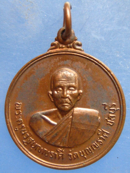 เหรียญหลวงพ่อเมี้ยน วัดบุญญราศรี ชลบุรี