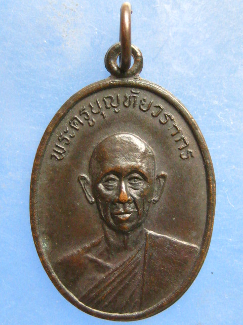 เหรียญพระครูบุญทัยวรากร วัดสวรรค์คงคา ชัยภูมิ ปี2514