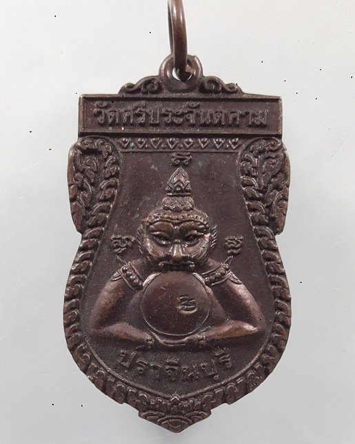 " เหรียญ พระราหู วัดศรีประจันตคคาม จ.ปราจีนบุรี ปี 2538 ตอกโค๊ตสวยงามครับ "