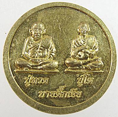๒๐ เหรียญหลวงปู่สรวง ปู่ทวด ปู่โต บายตึ๊กเจีย