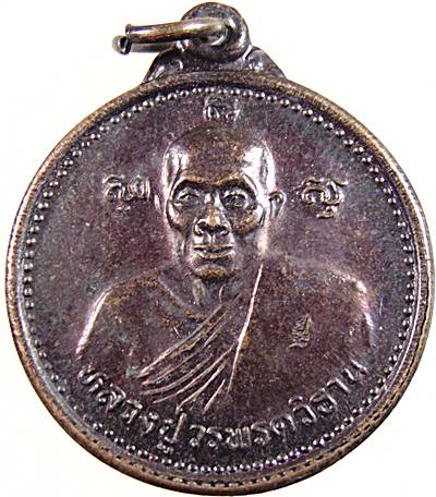 เหรียญหลวงปู่วรพตวิธาน วัดจุมพล จ ขอนแก่น