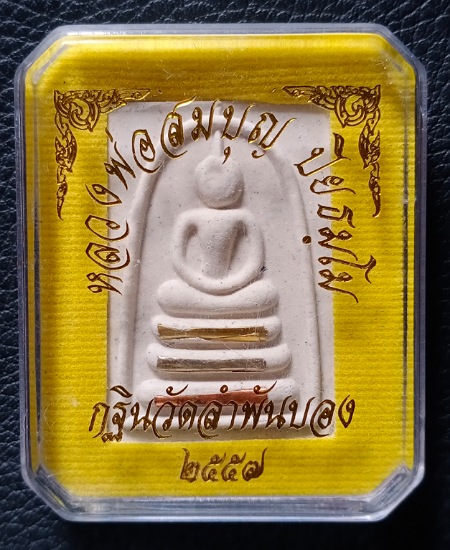 สมเด็จตะกรุดสามกษัตริย์หลังพัดยศ หลวงพ่อสมบุญ ปิยธมฺโม วัดลำพันบอง อ.หนองหญ้าไซ จ.สุพรรณบุรี ปี 57 เ