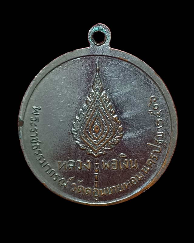 เหรียญจิ๊กโก๋เล็ก หลวงพ่อเงิน วัดดอนยายหอม พิมพ์ฐานลอย(ออกวัดวังน้ำขาว) ปี2506