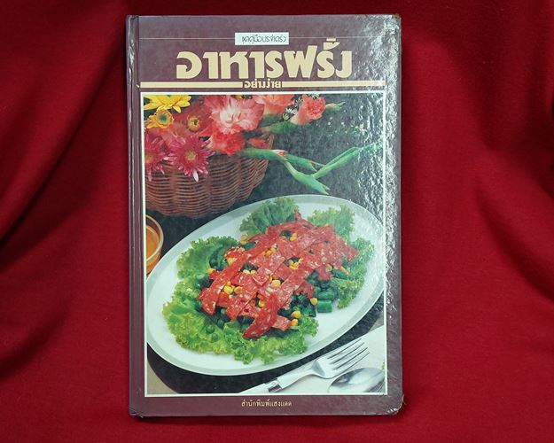 (ปิด59-)หนังสือ อาหารฝรั่งอย่างง่าย สำนักพิมพ์แสงแดด 15x21.5ซ.ม. ปกแข็ง (มือ2)
