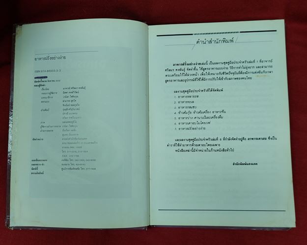 (ปิด59-)หนังสือ อาหารฝรั่งอย่างง่าย สำนักพิมพ์แสงแดด 15x21.5ซ.ม. ปกแข็ง (มือ2)
