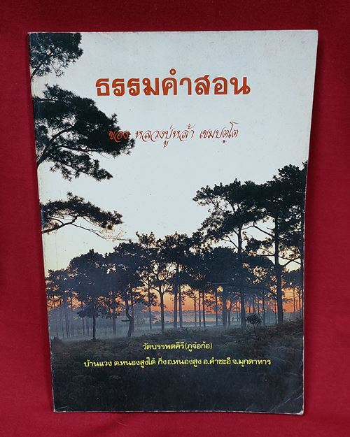 (ปิด39-)หนังสือธรรมคำสอนของ หลวงปู่หล้า เขมปตฺโต กว้าง17xยาว24.5ซ.ม. 154หน้า (สภาพมือสอง)