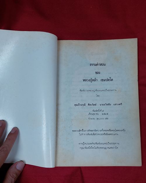 (ปิด39-)หนังสือธรรมคำสอนของ หลวงปู่หล้า เขมปตฺโต กว้าง17xยาว24.5ซ.ม. 154หน้า (สภาพมือสอง)