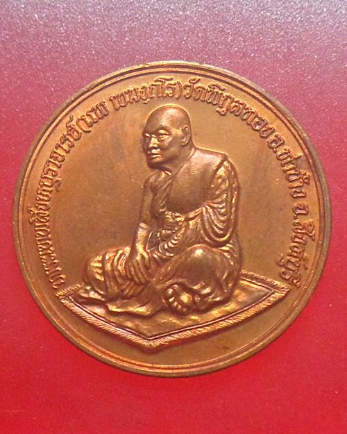เหรียญมังกร หลวงพ่อแพ วัดพิกุลทอง จ.สิงห์บุรี เนื้อทองแดงสวยมาก ปี37 ชุด100องค์