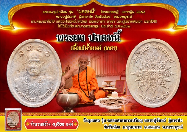 พระผงรูปเหมือน รุ่นปลดหนี้ โคตรเศรษฐี แจกกฐิน 2562 เนื้อแช่น้ำมนต์ (เกศา) ลป.จันทร์ วัดซับน้อย