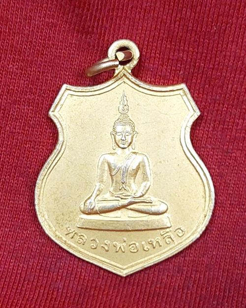 เหรียญอาร์มหลวงพ่อเหลือ วัดสร้อยทอง กะไหล่ทอง (ที่ระลึกในการสร้างพระเจดีย์ ปี2548)
