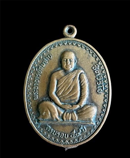 เหรียญหลวงพ่อสมชาย ฐิตวิริโย ครบรอบ ๕๙ ปี  วัดเขาสุกิม จ.จันทบุรี 