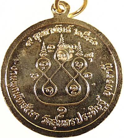 ๒๐ เหรียญพระพุทธมงคลสถาพร วัดสุนทรประดิษฐ์ อุดรธานี