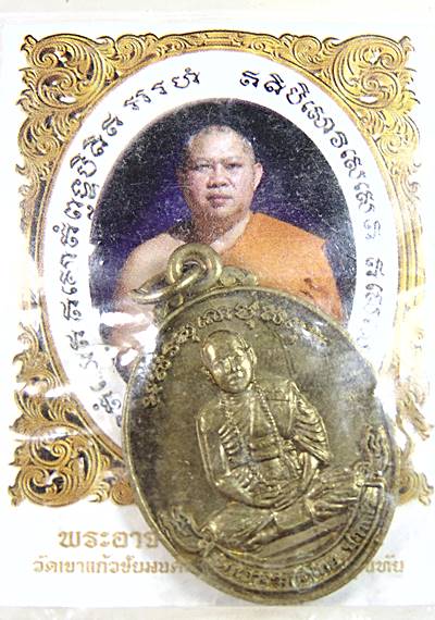 เหรียญรุ่นแรก พระอาจารย์ภูไทย วัดเขาแก้วชัยมงคล จ.สุโขทัย