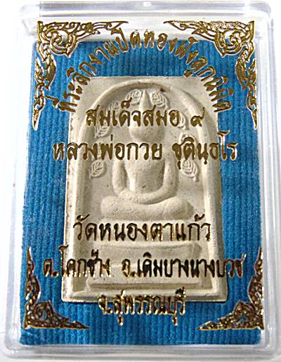 สมเด็จสมอ ๙ หลวงพ่อกวย วัดหนองตาแก้ว จ สุพรรณบุรี พิมพ์กลาง มีประสบการณ์