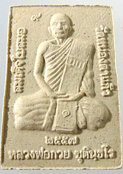 สมเด็จสมอ ๙ หลวงพ่อกวย วัดหนองตาแก้ว จ สุพรรณบุรี พิมพ์กลาง มีประสบการณ์