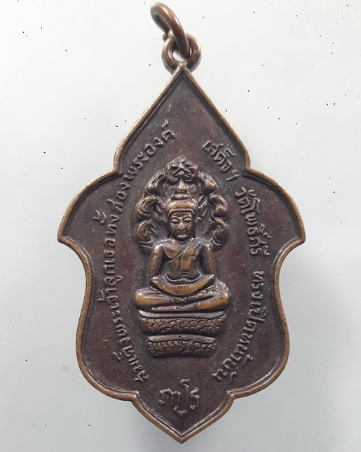 " เหรียญ พระนาคปรก หลัง หลวงพ่อลา วัดโพธิ์ศรี จ.สิงห์บุรี ปี 2517 "