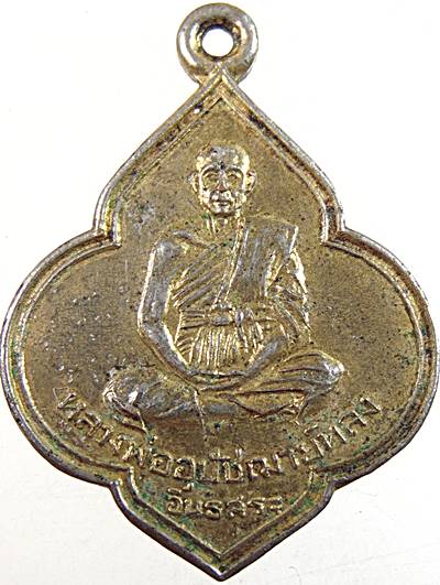 ๒๐ เหรียญหลวงพ่ออุปัชฌาย์หลง วัดธรรมิการาม จ.ลพบุรี