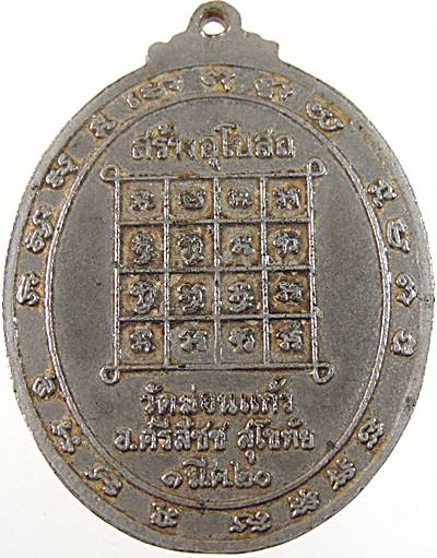 เหรียญหลวงพ่อบุญ วัดน้ำใส ออกวัดม่อนแก้ว สุโขทัย ปี ๒๐