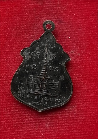 เหรียญหลวงพ่อศรีอารย์ วัดไลย์ ปี15 หลวงพ่อบุญมี วัดเขาสมอคอนร่วมปลุกเสก