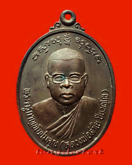 เหรียญหลวงพ่อลำใย วัดทุ่งลาดหญ้า จ.กาญจนบุรี หลังพระพิฆเนศ รุ่นผ้าป่าดารา ปี 2537