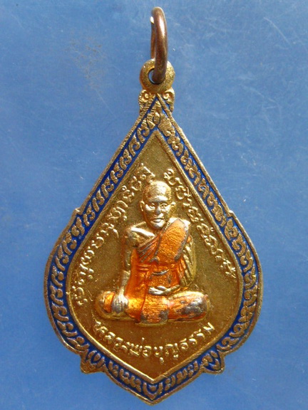 เหรียญหลวงพ่อบุญธรรม วัดแก้วสามัคคี ปราจีนบุรี ปี2525