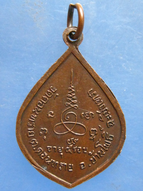 เหรียญหลวงพ่อช้วน วัดดอนทราย ฉะเชิงทรา 5 รอบ