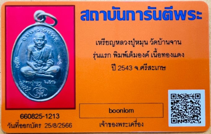 บัตรรับประกันพระแท้