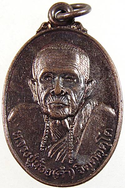 เหรียญหลวงปู่คําน้อย วัดภูกําพร้า จ.มุกดาหาร