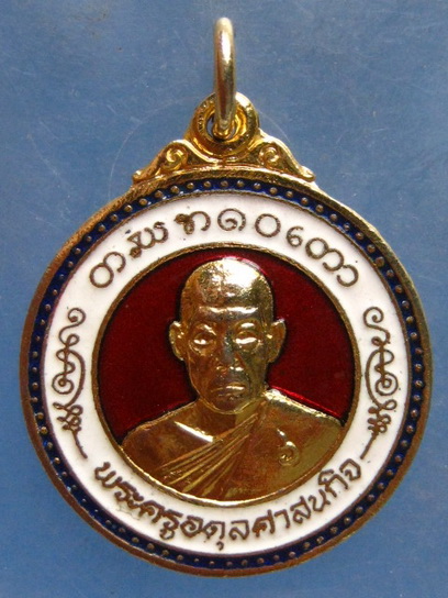 เหรียญพระครูอดุลศาสนกิจ วัดโบสถ์ ปราจีนบุรี ปี2522