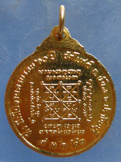 เหรียญพระครูอดุลศาสนกิจ วัดโบสถ์ ปราจีนบุรี ปี2522