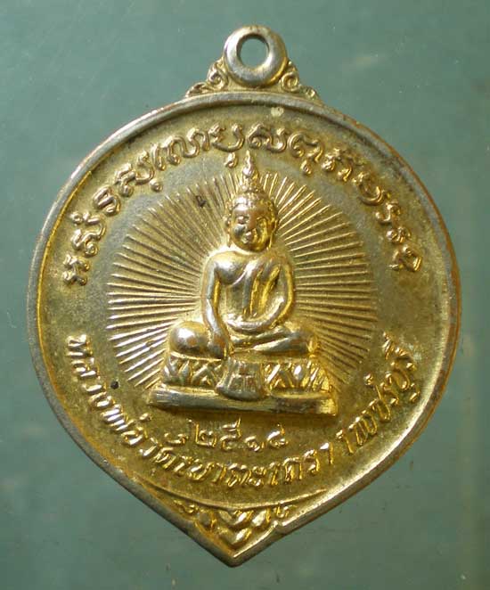 เหรียญปี18 หลวงพ่อวัดเขาตะเครา เพชรบุรี