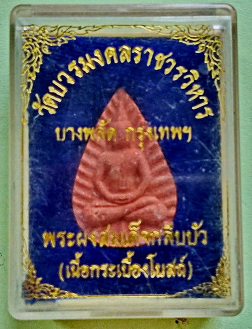 พระผงสมเด็จกลีบบัว วัดบวรมงคล (ลิงขบ) กรุงเทพฯ...(กล่องเดิม)