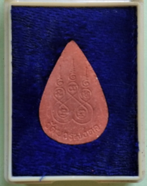 พระผงสมเด็จกลีบบัว วัดบวรมงคล (ลิงขบ) กรุงเทพฯ...(กล่องเดิม)