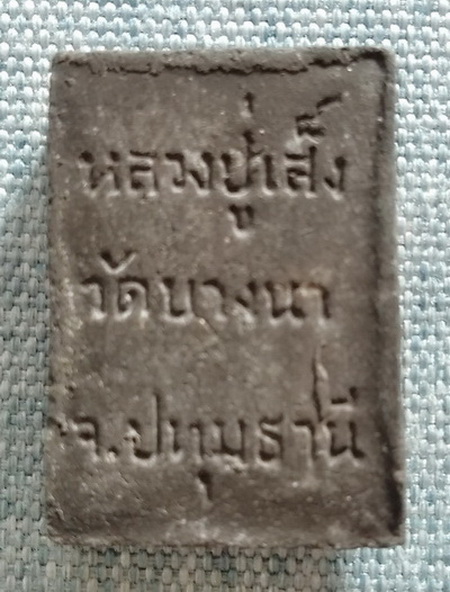 สมเด็จนั่งหมู 3 ชั้น (พิมพ์เล็ก) เนื้อผงใบลาน หลวงพ่อเส็ง วัดบางนา จ.ปทุมธานี ปี 2525...