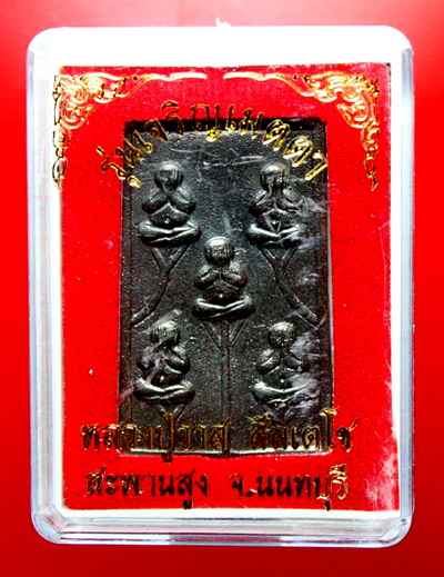  พระปิดตาพิมพ์พระเจ้า 5 พระองค์ หลวงปู่วาส วัดสะพานสูง จ.นนทบุรี ปี 2550 เนื้อสำริด  กล่องเดิม... 